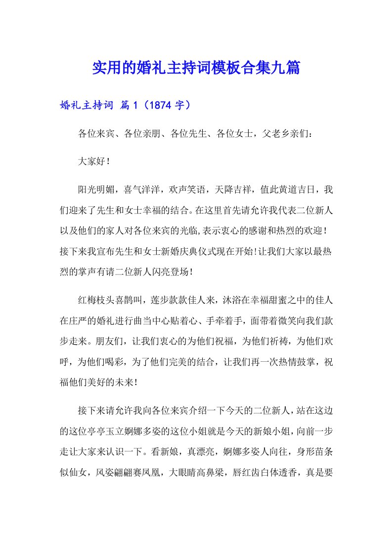 实用的婚礼主持词模板合集九篇