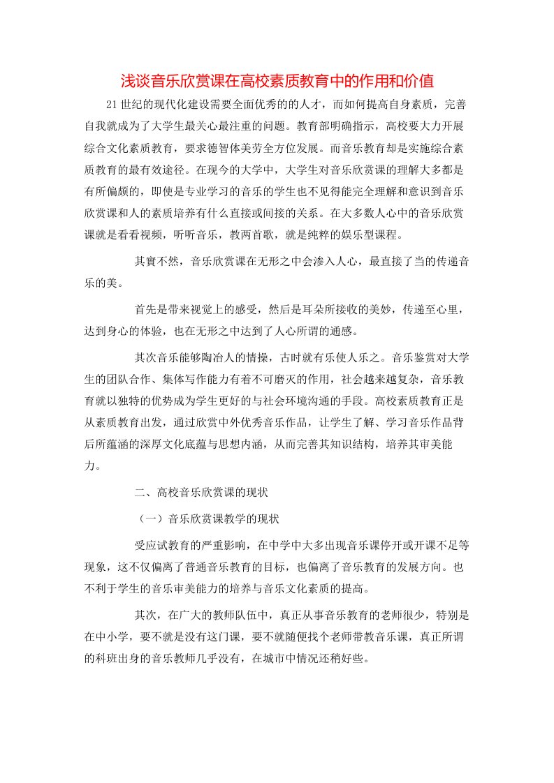 精选浅谈音乐欣赏课在高校素质教育中的作用和价值