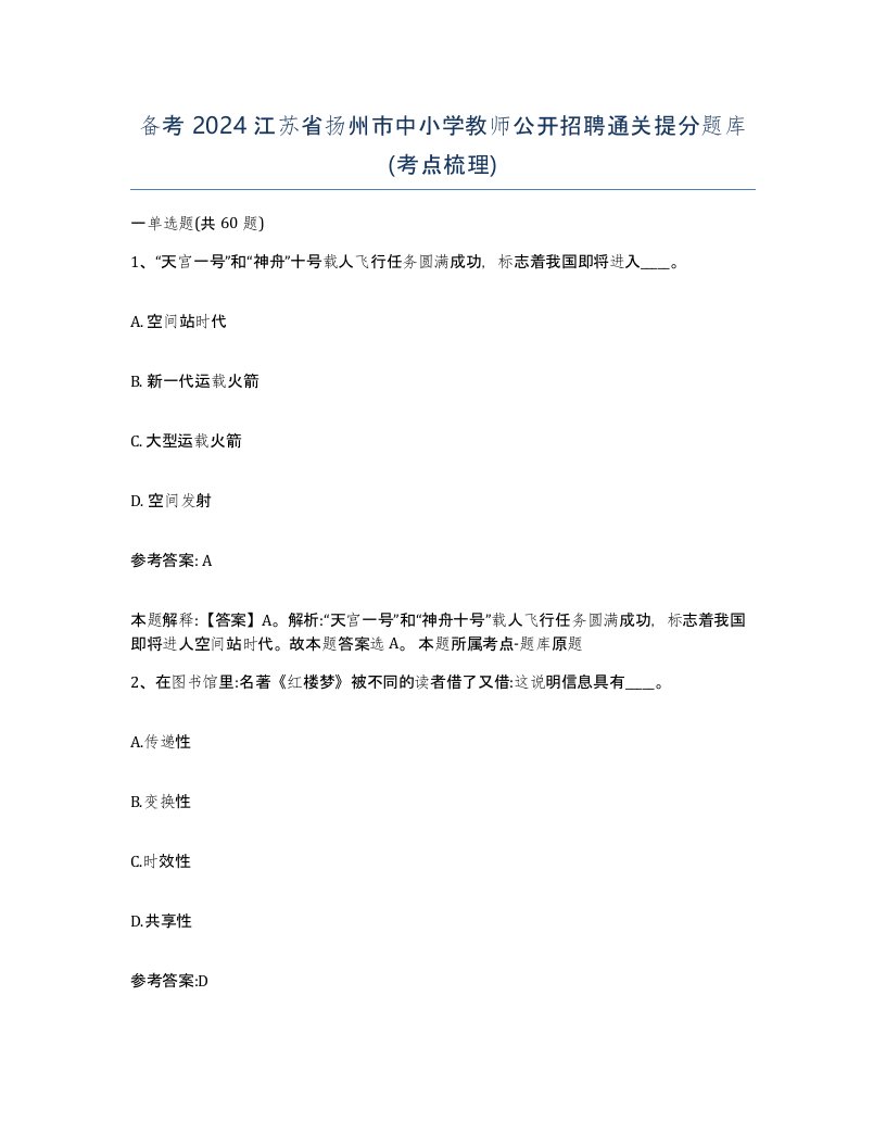 备考2024江苏省扬州市中小学教师公开招聘通关提分题库考点梳理