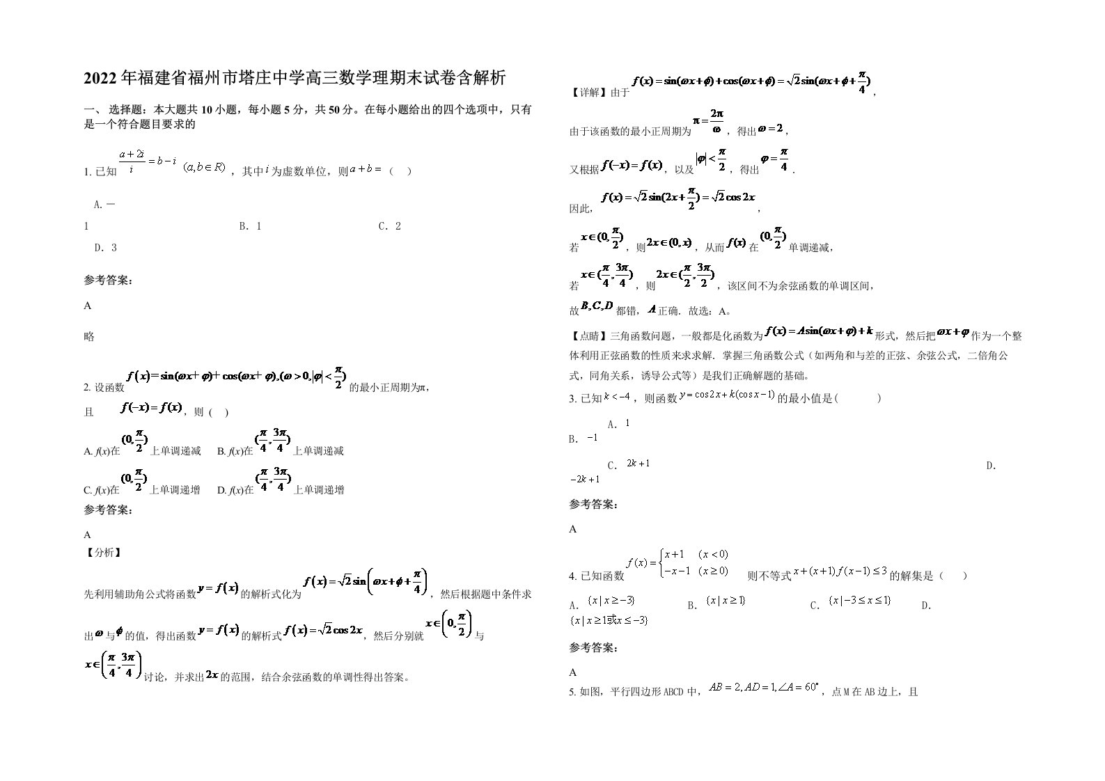 2022年福建省福州市塔庄中学高三数学理期末试卷含解析