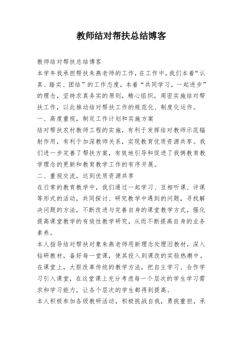 教师结对帮扶总结博客