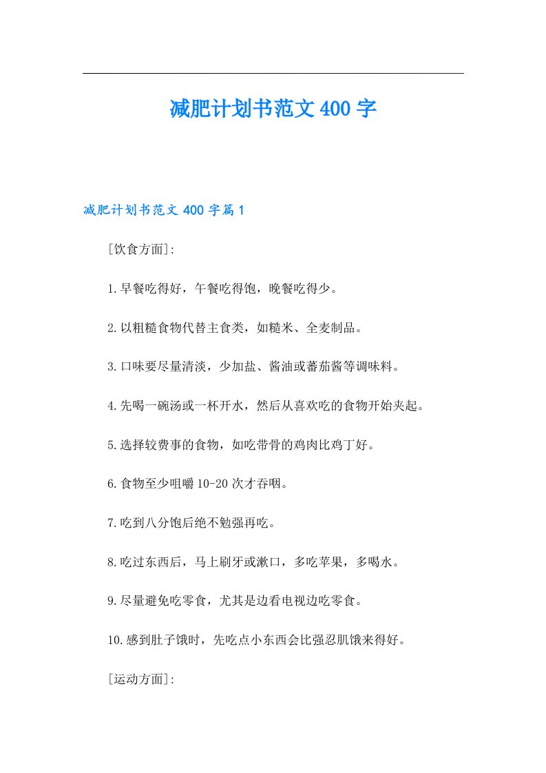 减肥计划书范文400字