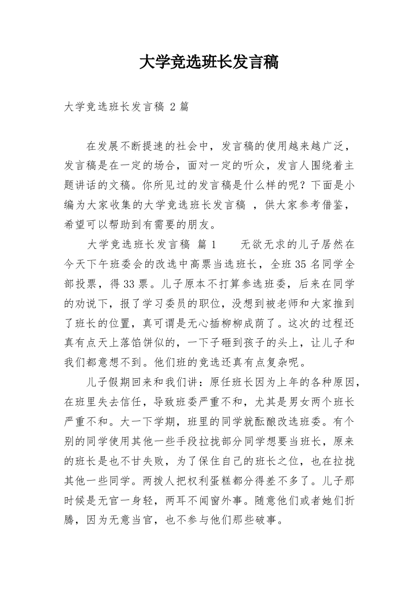 大学竞选班长发言稿_4