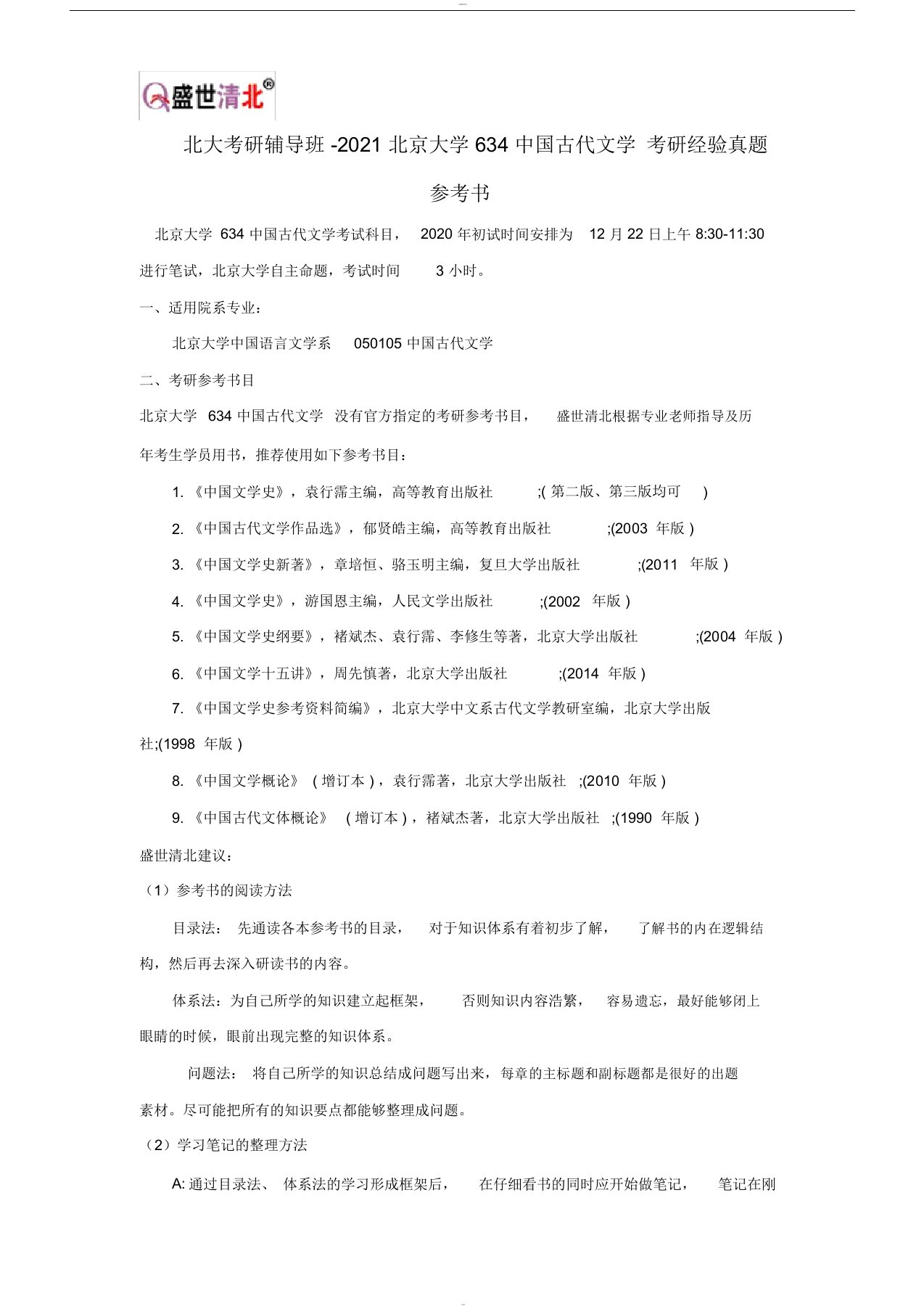 北大考研辅导班-2021北京大学634中国古代文学考研经验真题参考书