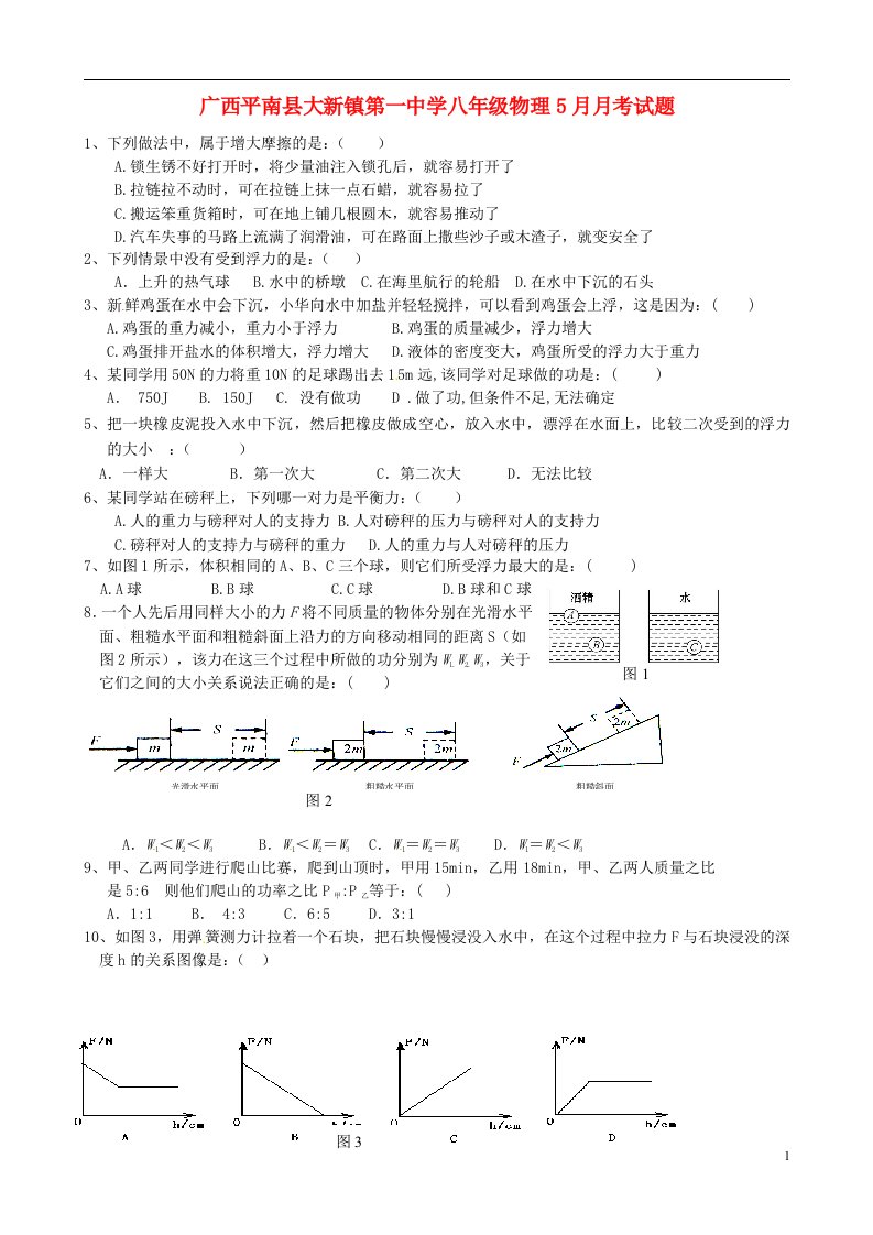 广西平南县大新镇第一中学八级物理5月月考试题（无答案）