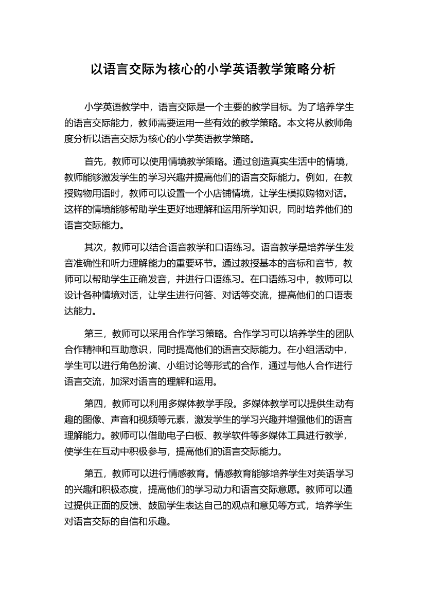 以语言交际为核心的小学英语教学策略分析