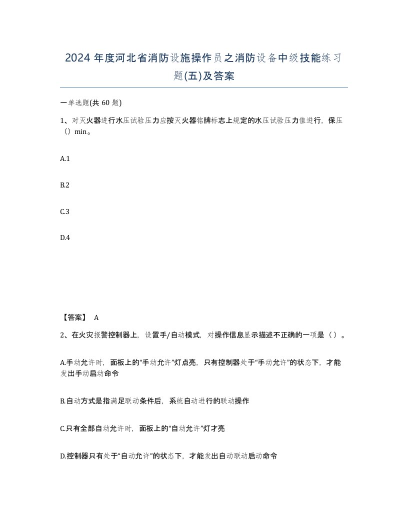 2024年度河北省消防设施操作员之消防设备中级技能练习题五及答案