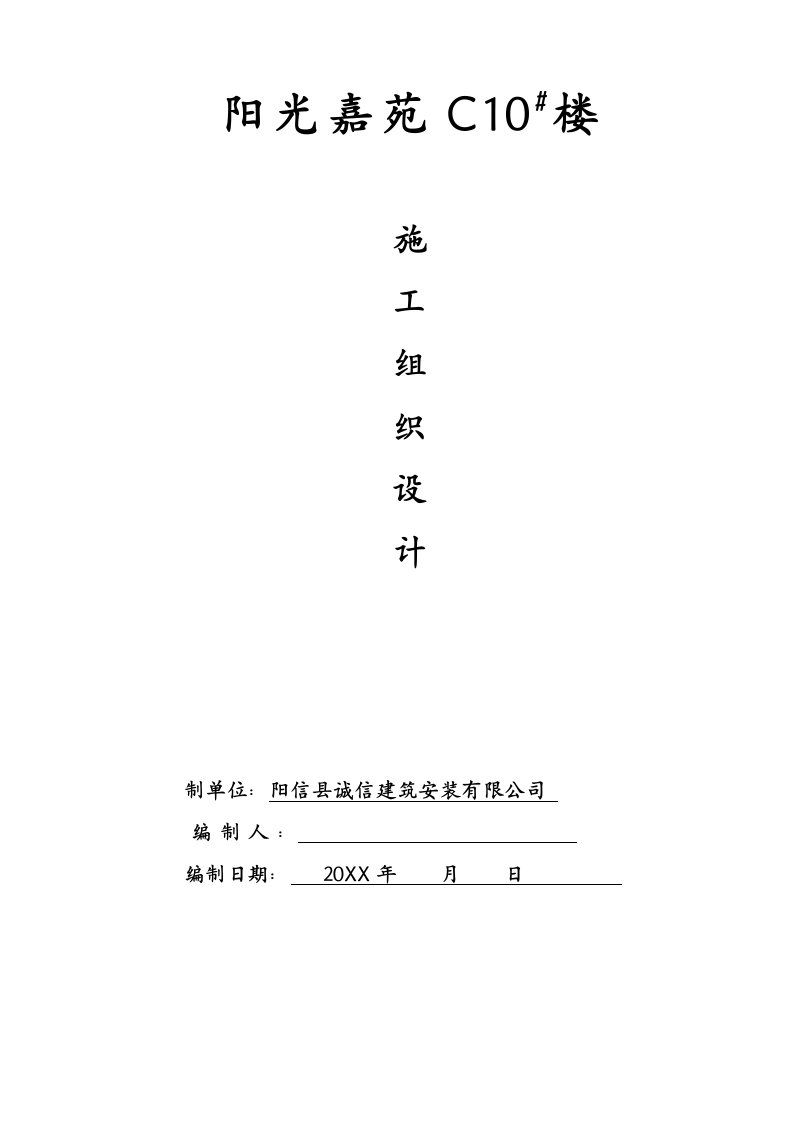 建筑工程管理-阳信C10楼施工组织设计1