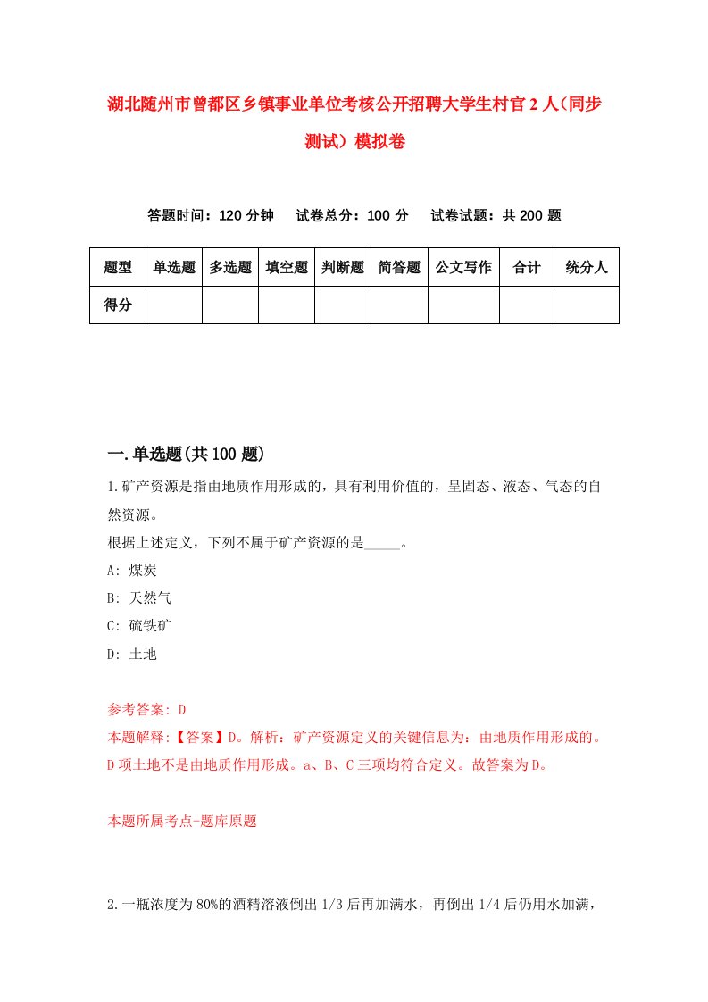 湖北随州市曾都区乡镇事业单位考核公开招聘大学生村官2人同步测试模拟卷7