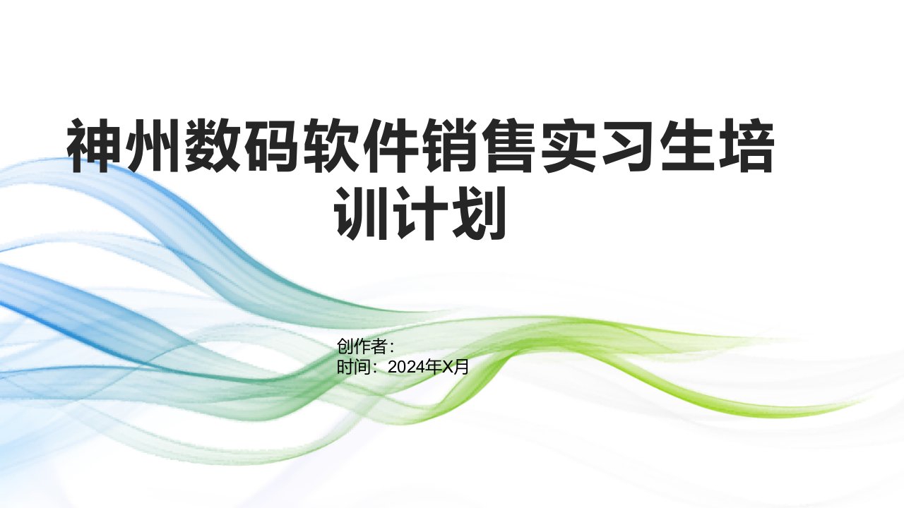 神州数码软件销售实习生培训计划