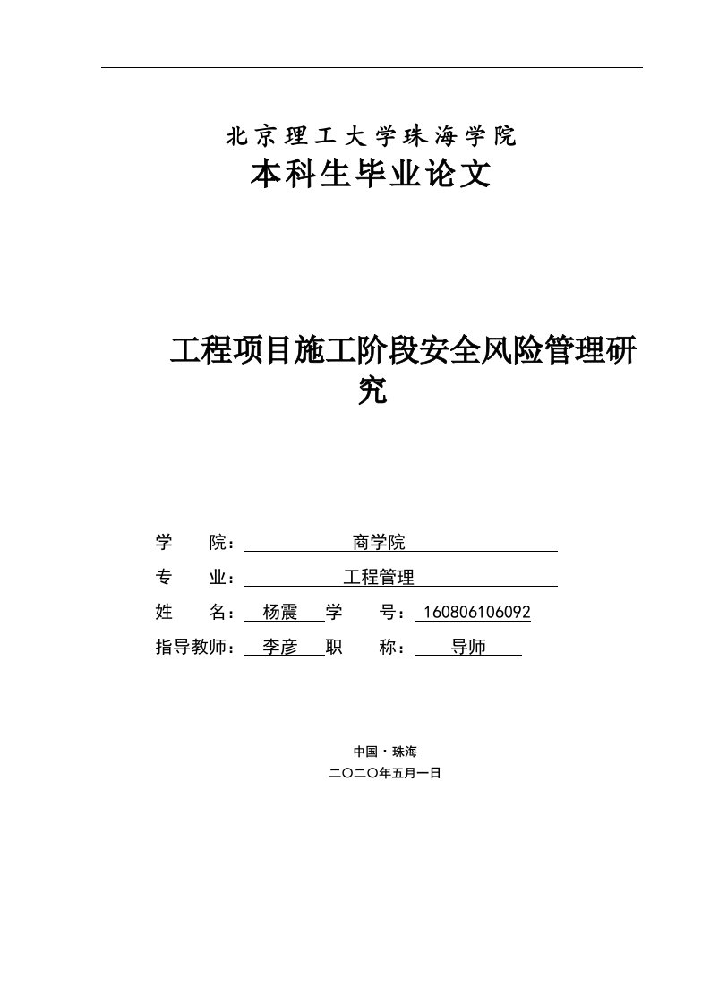 工程项目施工阶段安全风险管理研究