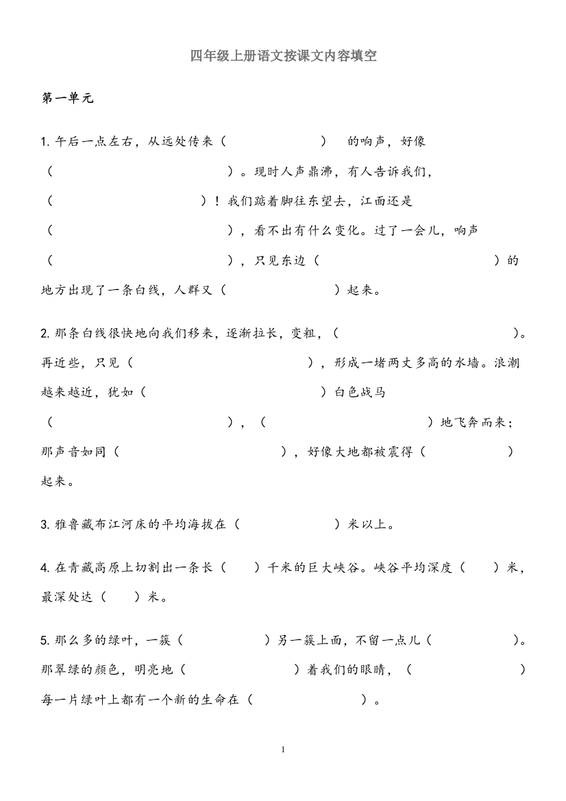 人教版四年级上册语文按课文内容填空