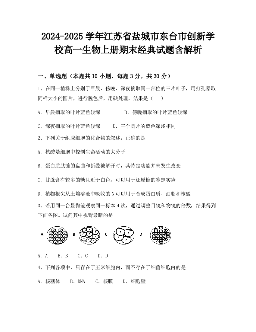 2024-2025学年江苏省盐城市东台市创新学校高一生物上册期末经典试题含解析