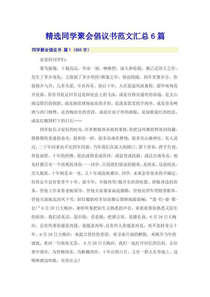 精选同学聚会倡议书范文汇总6篇