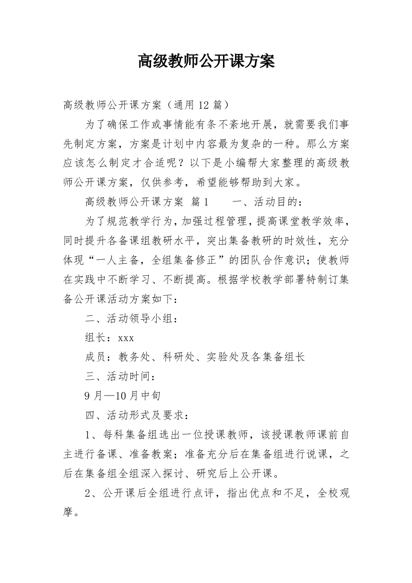 高级教师公开课方案