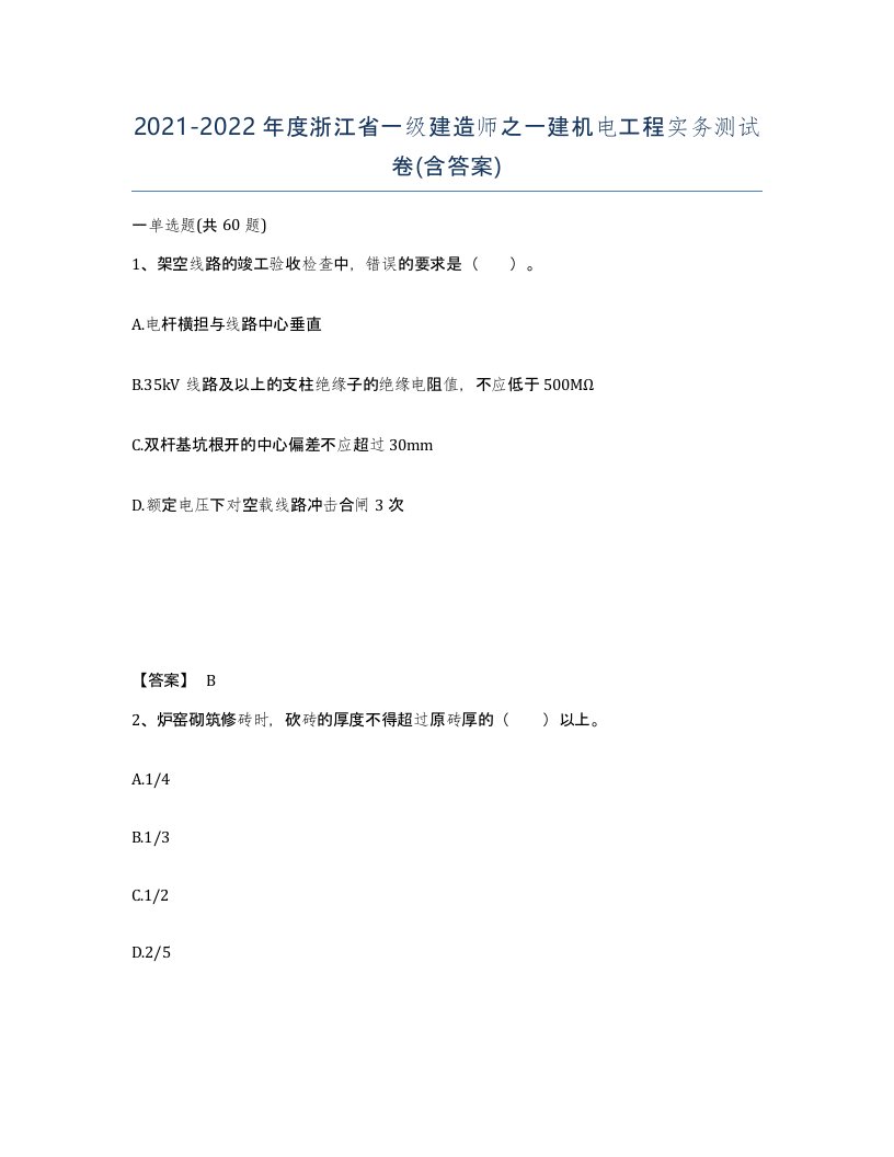 2021-2022年度浙江省一级建造师之一建机电工程实务测试卷含答案