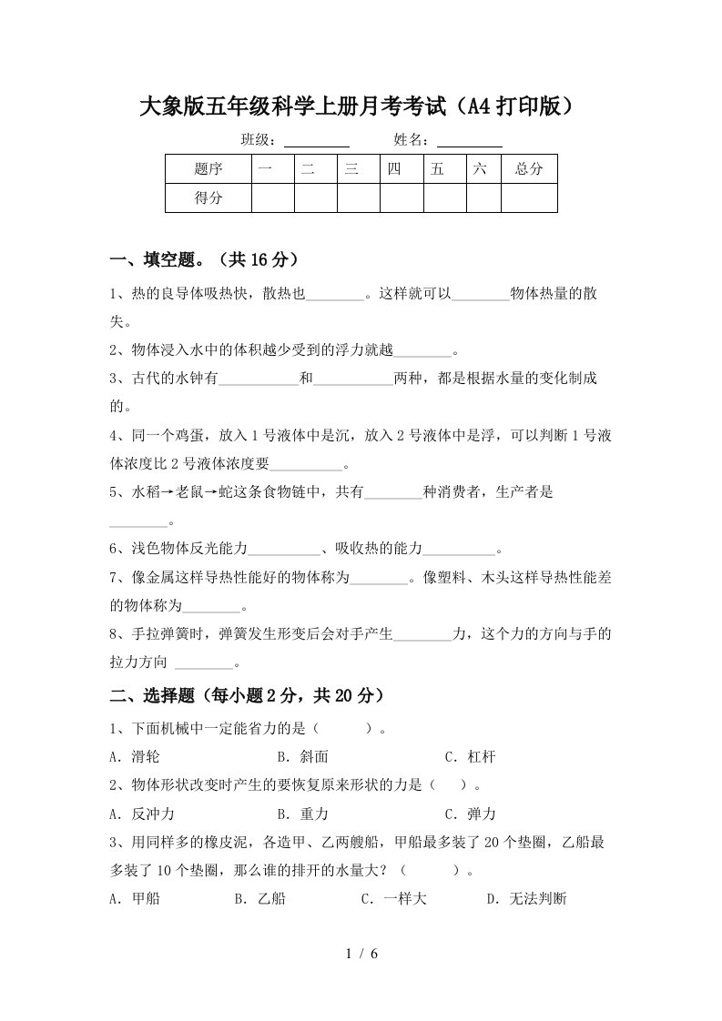 大象版五年级科学上册月考考试A4打印版