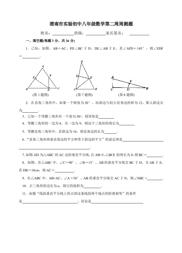 渭南市实验初中八年级数学第二周周测题