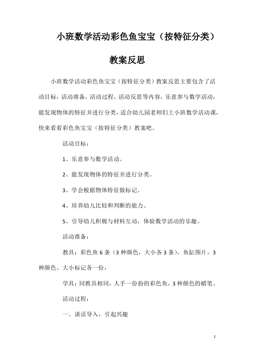 小班数学活动彩色鱼宝宝（按特征分类）教案反思