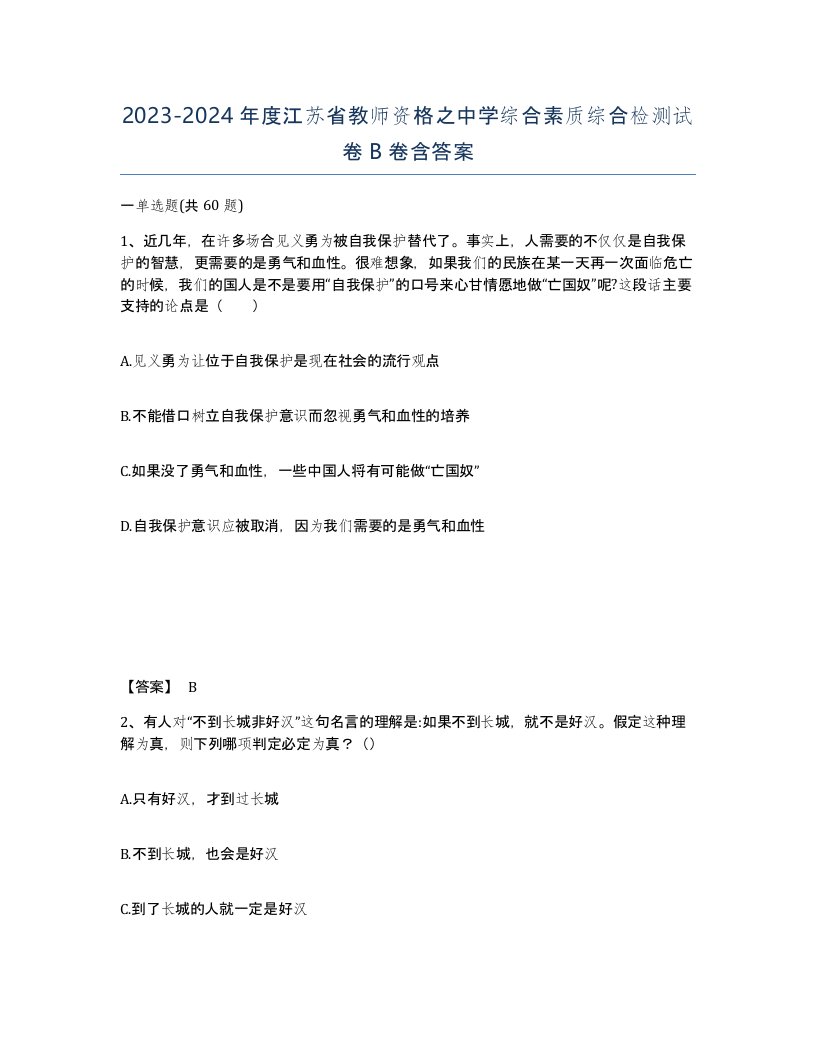 2023-2024年度江苏省教师资格之中学综合素质综合检测试卷B卷含答案