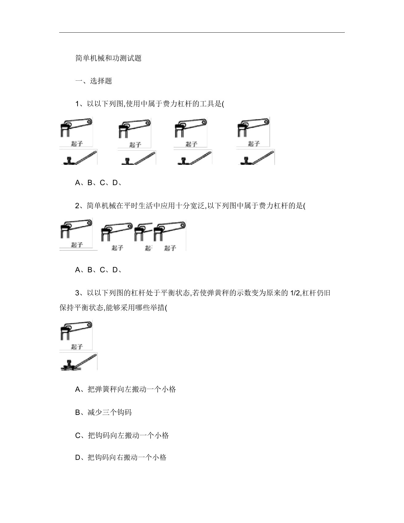 初中物理简单机械和功测试题