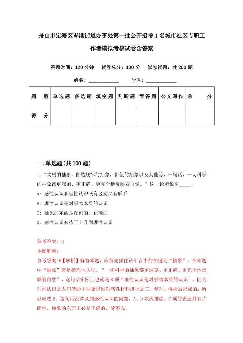 舟山市定海区岑港街道办事处第一批公开招考1名城市社区专职工作者模拟考核试卷含答案7