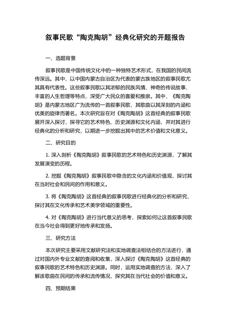 叙事民歌“陶克陶胡”经典化研究的开题报告