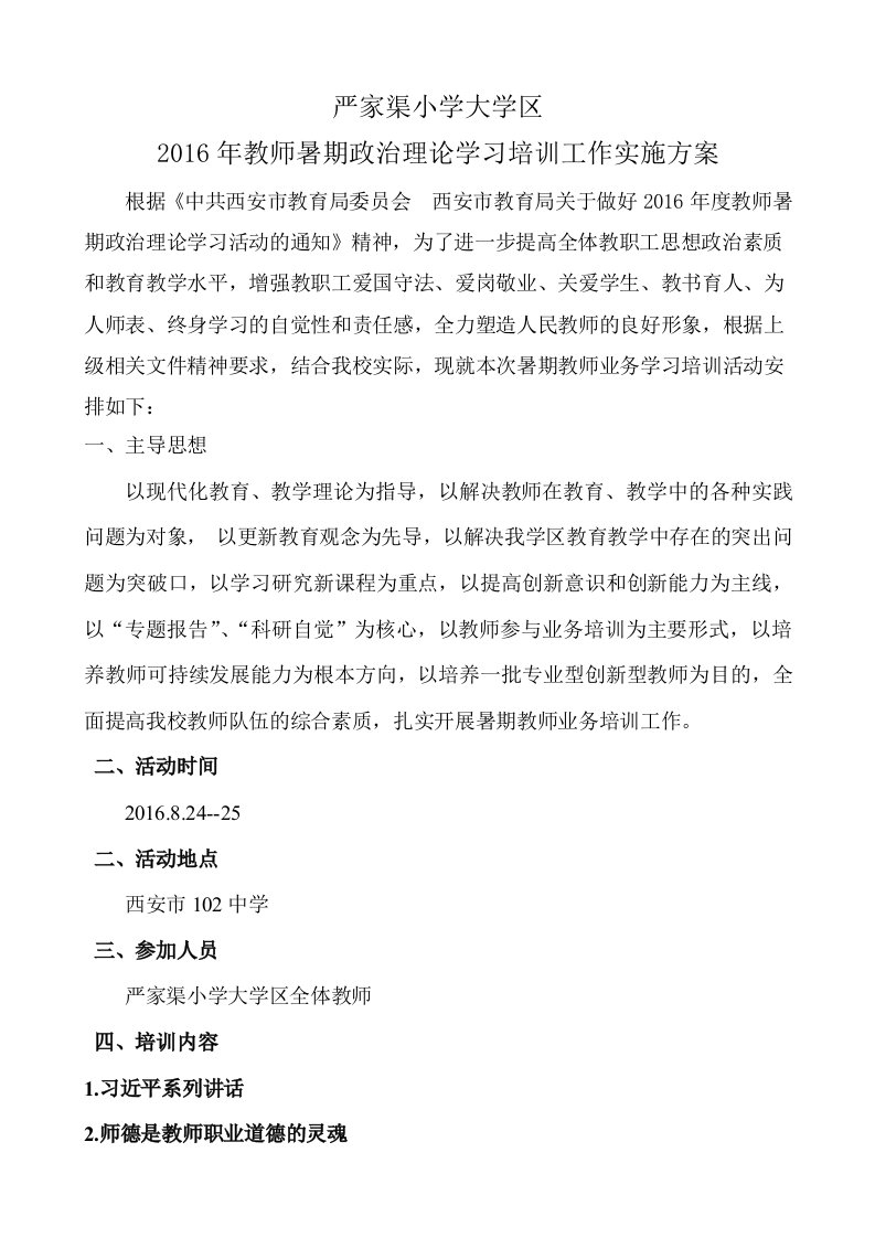 2016年教师暑期政治理论学习培训工作实施方案