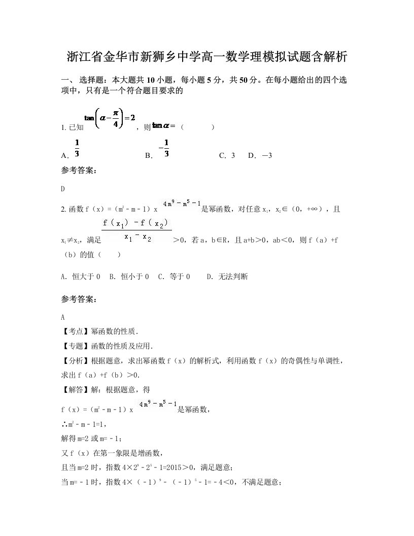 浙江省金华市新狮乡中学高一数学理模拟试题含解析