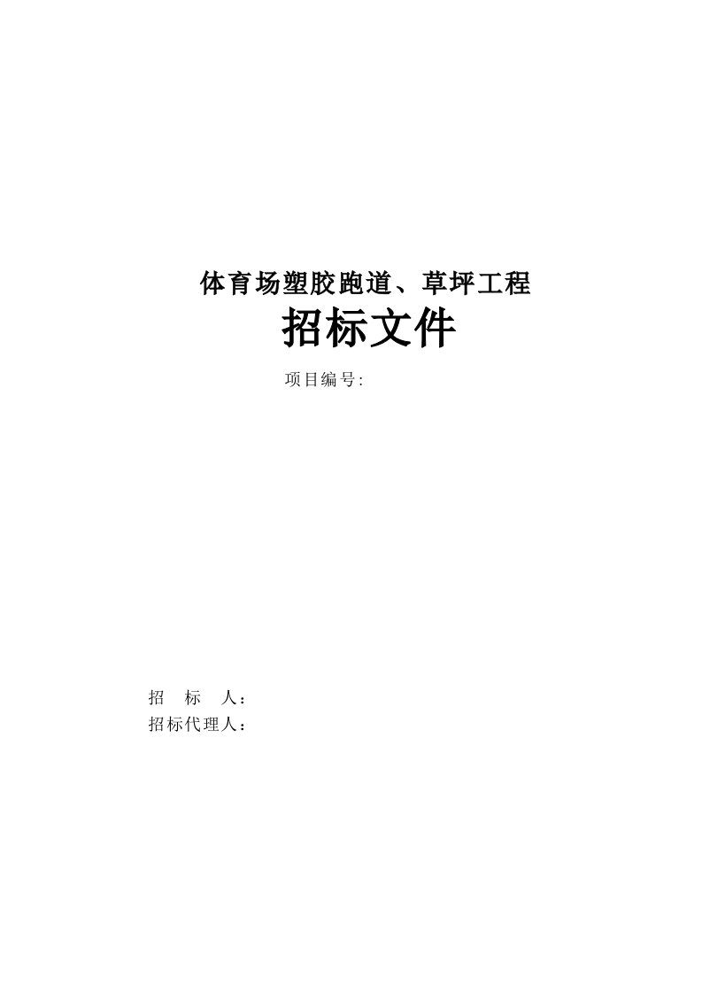 某体育场田径场地草坪工程招标文件