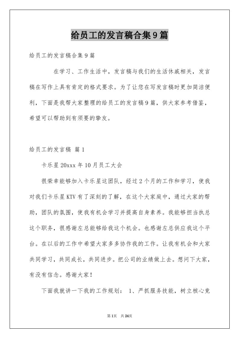 给员工的发言稿合集9篇例文