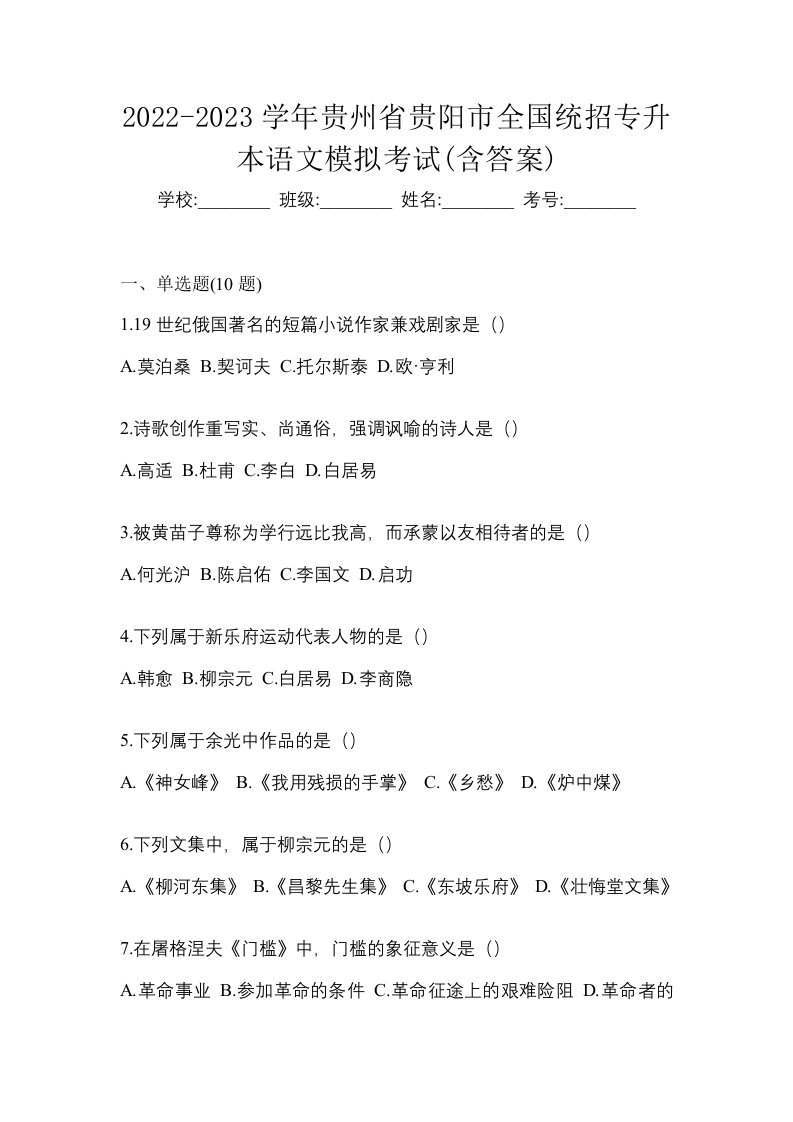 2022-2023学年贵州省贵阳市全国统招专升本语文模拟考试含答案