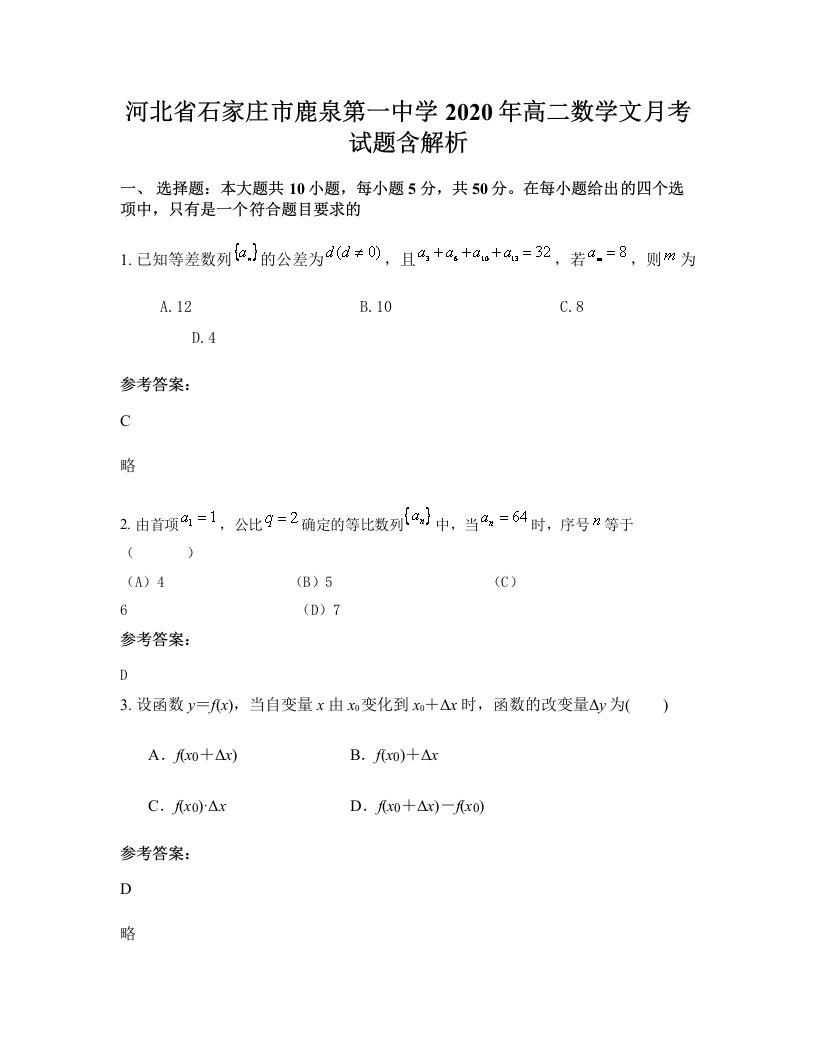 河北省石家庄市鹿泉第一中学2020年高二数学文月考试题含解析