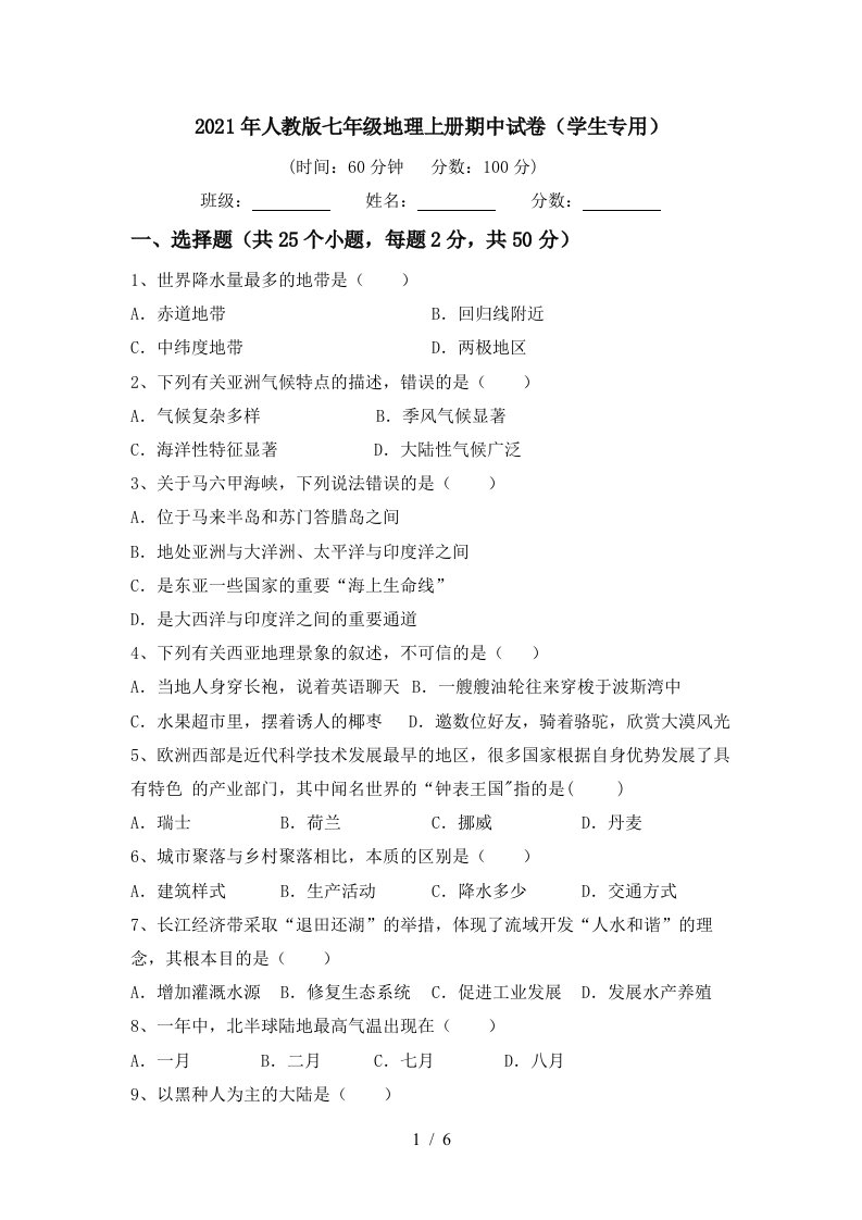 2021年人教版七年级地理上册期中试卷学生专用