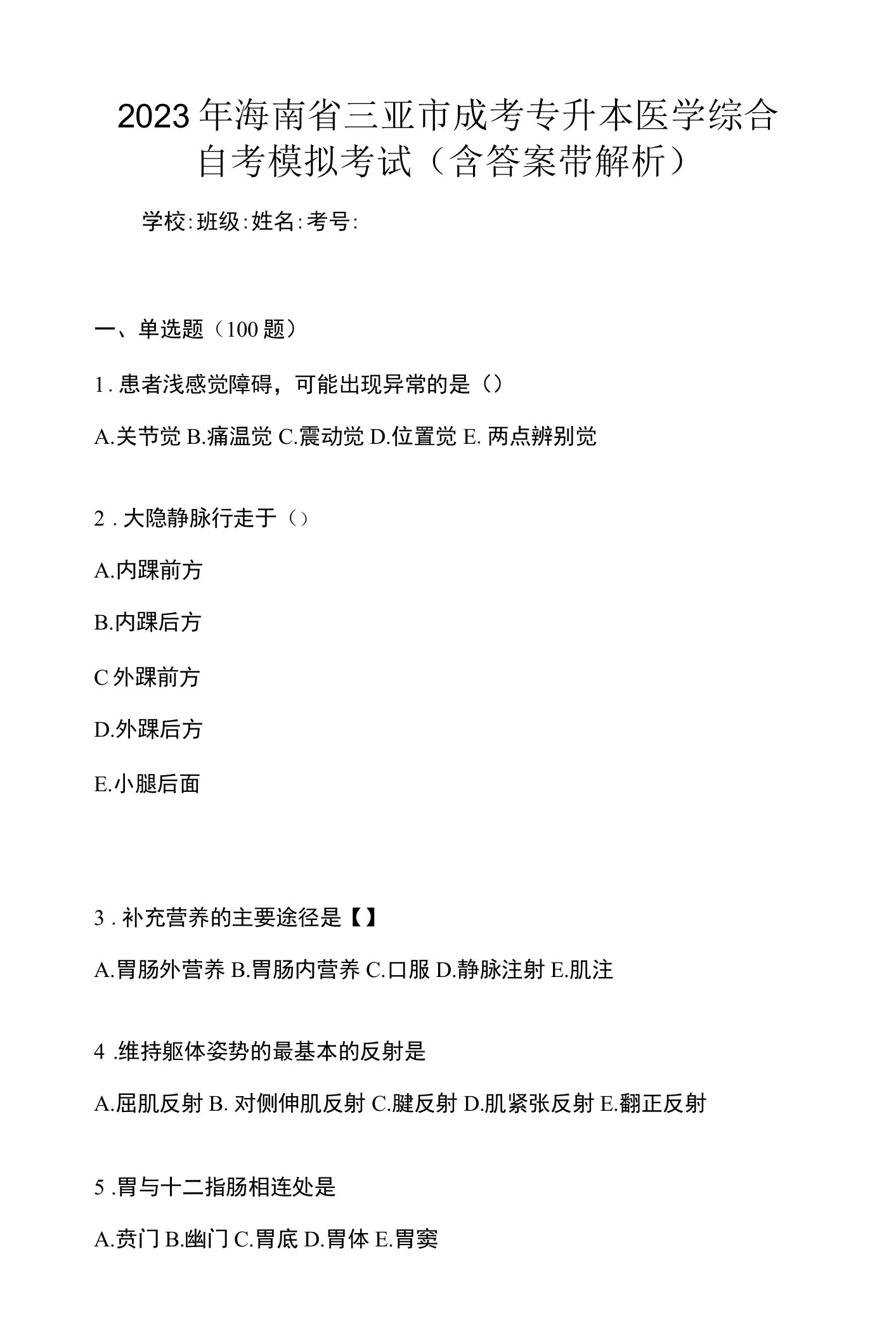 2023年海南省三亚市成考专升本医学综合自考模拟考试(含答案带解析)