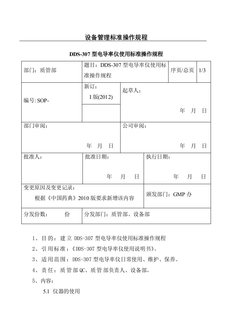 DDS-307型电导率仪使用标准操作规程