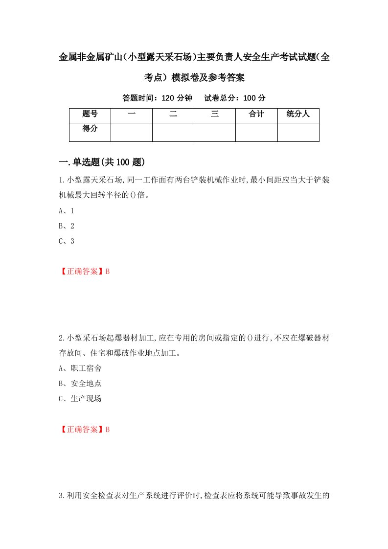 金属非金属矿山小型露天采石场主要负责人安全生产考试试题全考点模拟卷及参考答案第99次