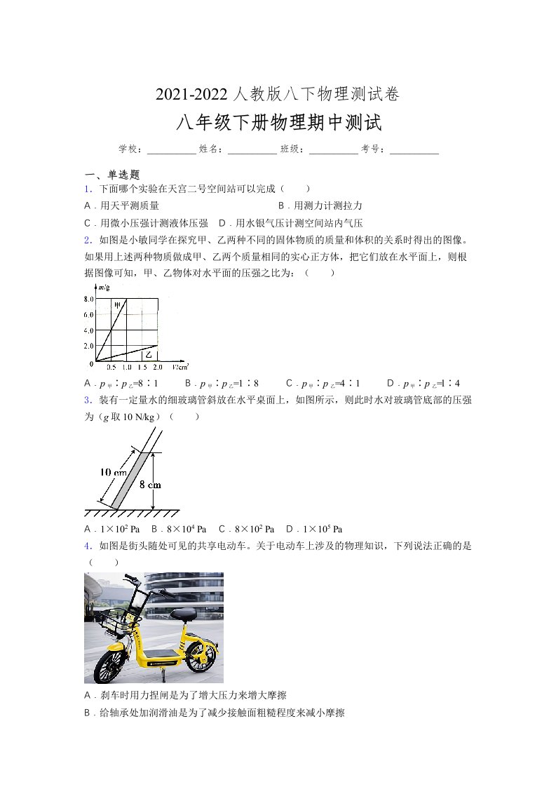 人教版初中八年级物理第一次期中考试