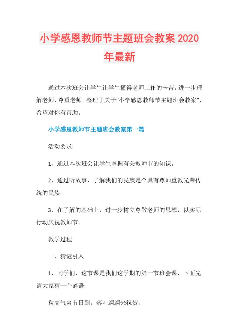 小学感恩教师节主题班会教案年最新