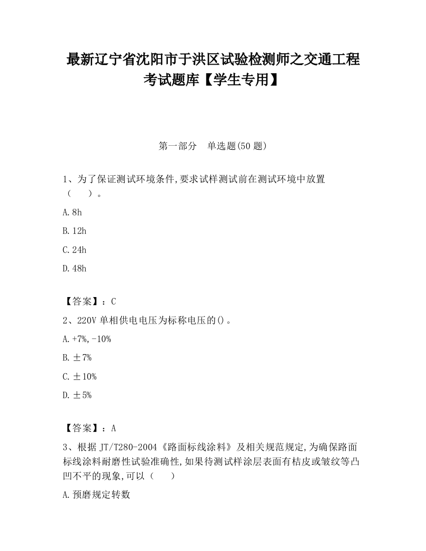 最新辽宁省沈阳市于洪区试验检测师之交通工程考试题库【学生专用】