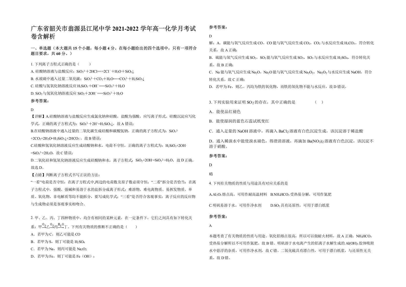 广东省韶关市翁源县江尾中学2021-2022学年高一化学月考试卷含解析