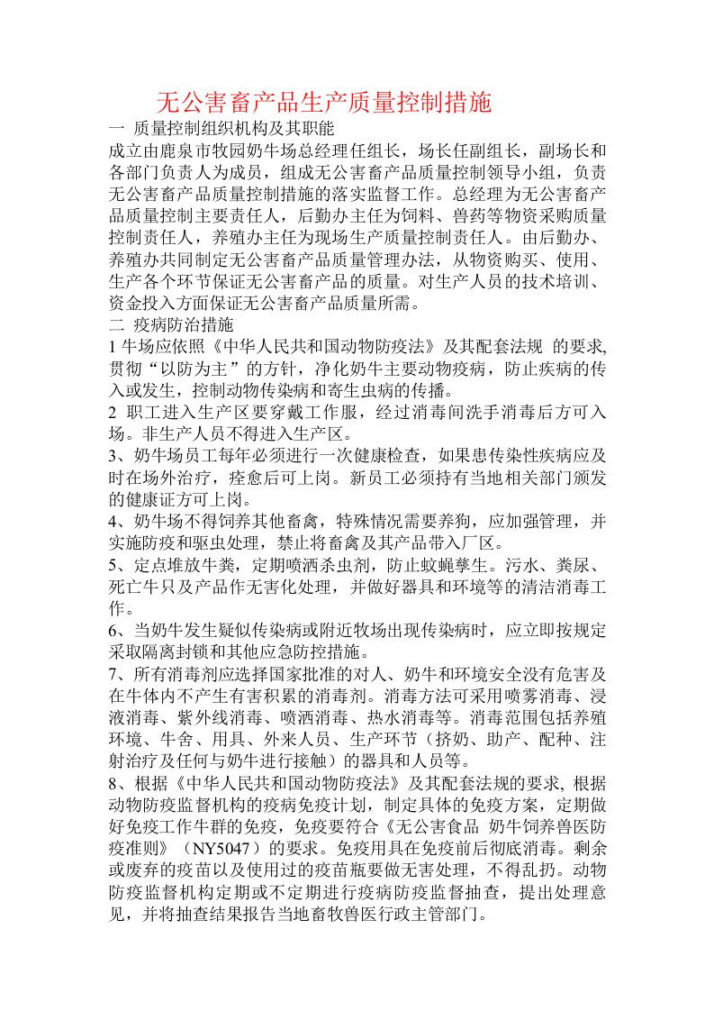 无公害畜产品生产质量控制措施