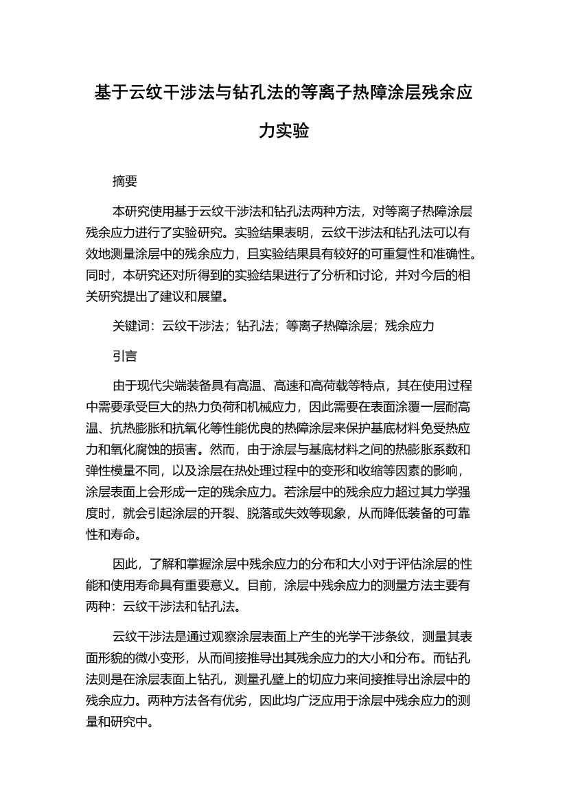 基于云纹干涉法与钻孔法的等离子热障涂层残余应力实验