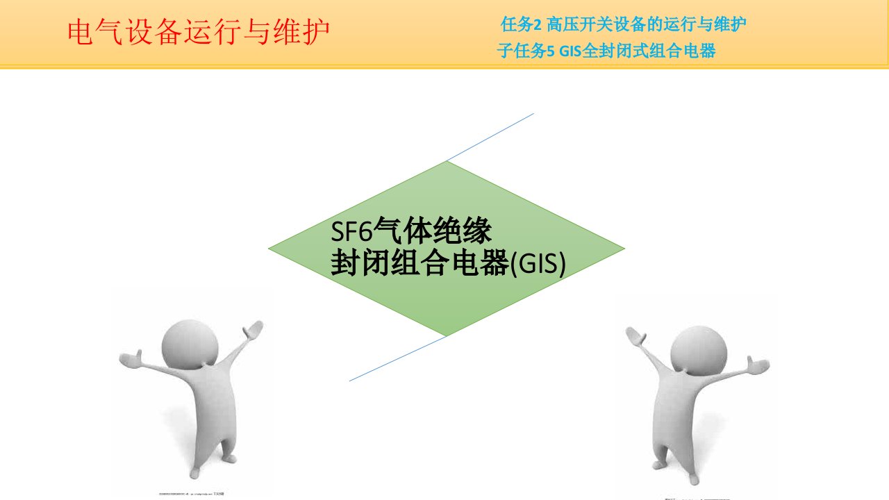 gis试验、运行及维护