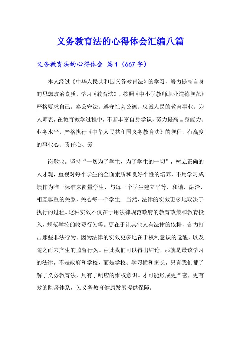 义务教育法的心得体会汇编八篇