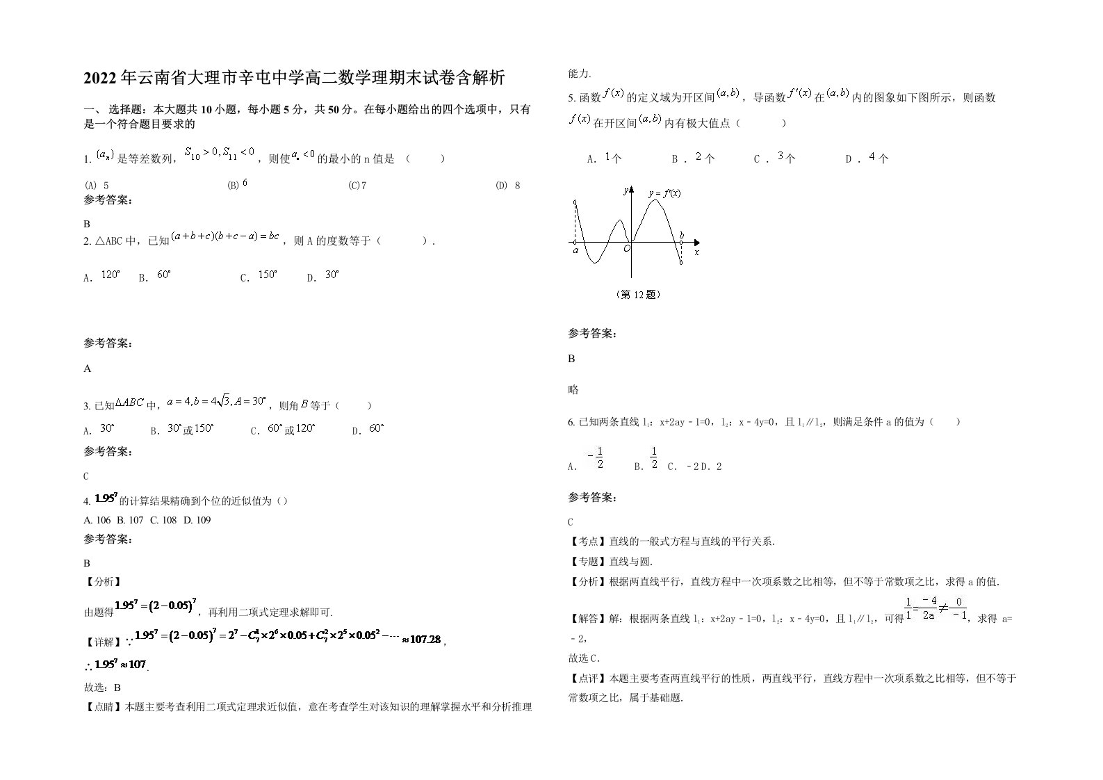 2022年云南省大理市辛屯中学高二数学理期末试卷含解析