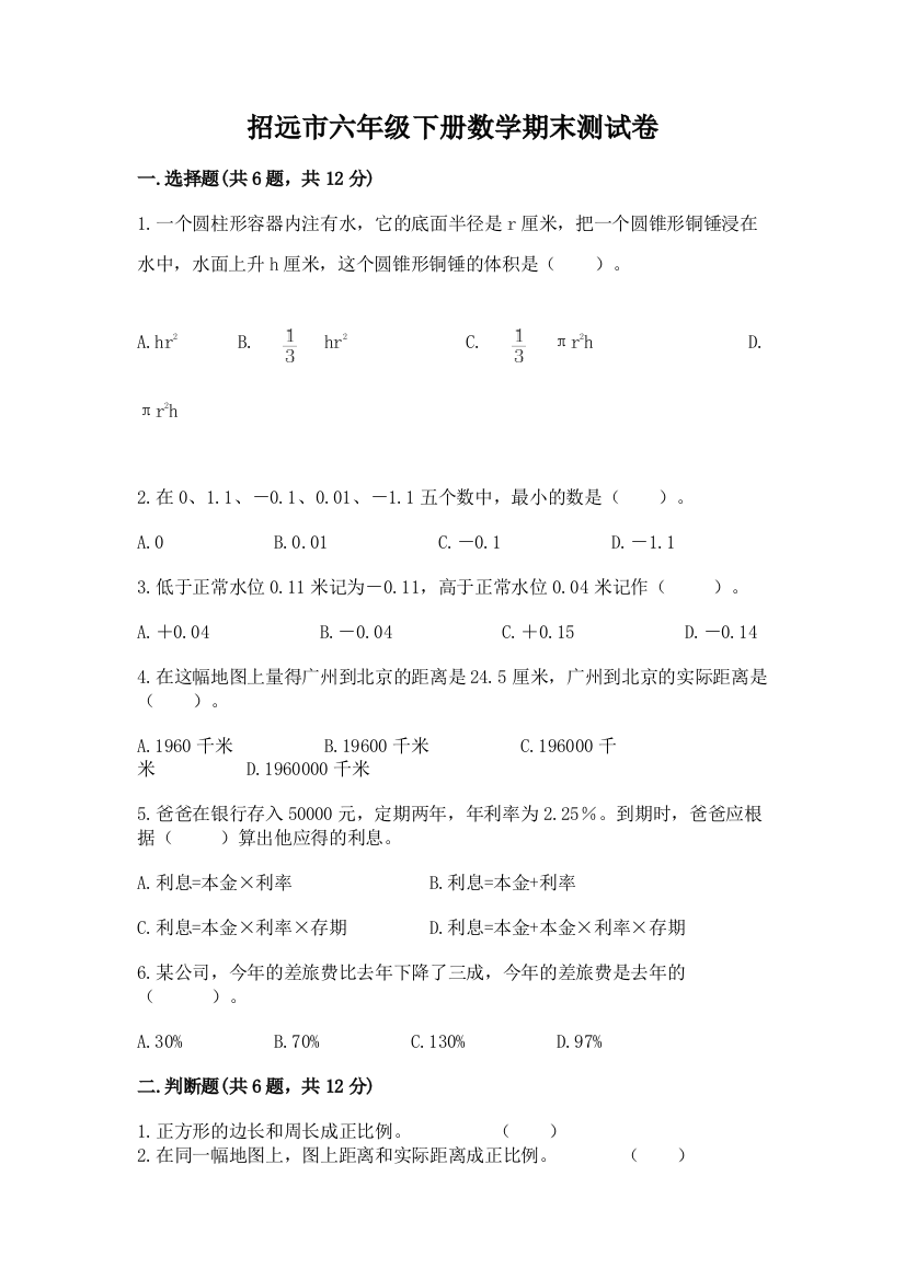 招远市六年级下册数学期末测试卷汇编