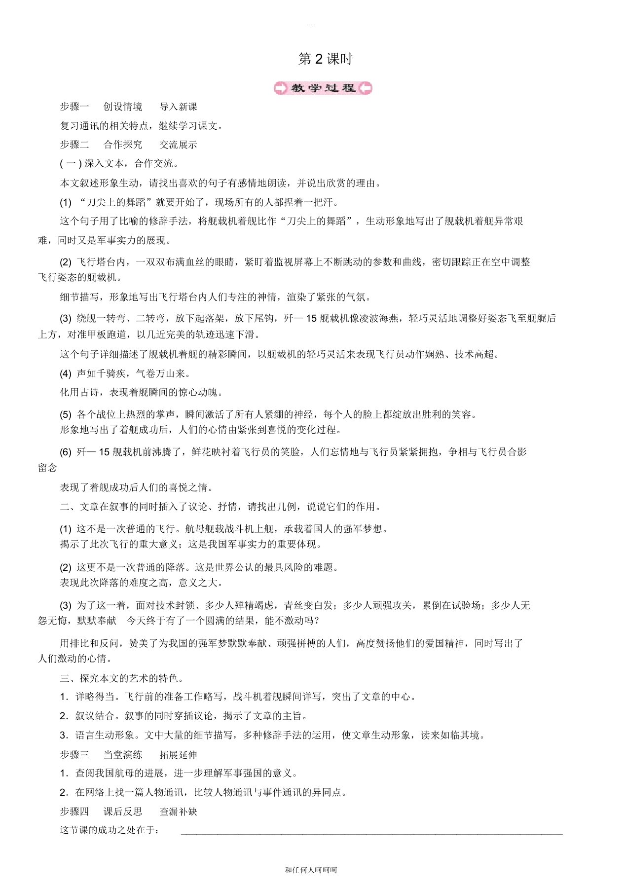 八年级语文上册第一单元4一着惊海天目击我国航母舰载战斗机首架次成功着舰第2课时教案新人教版