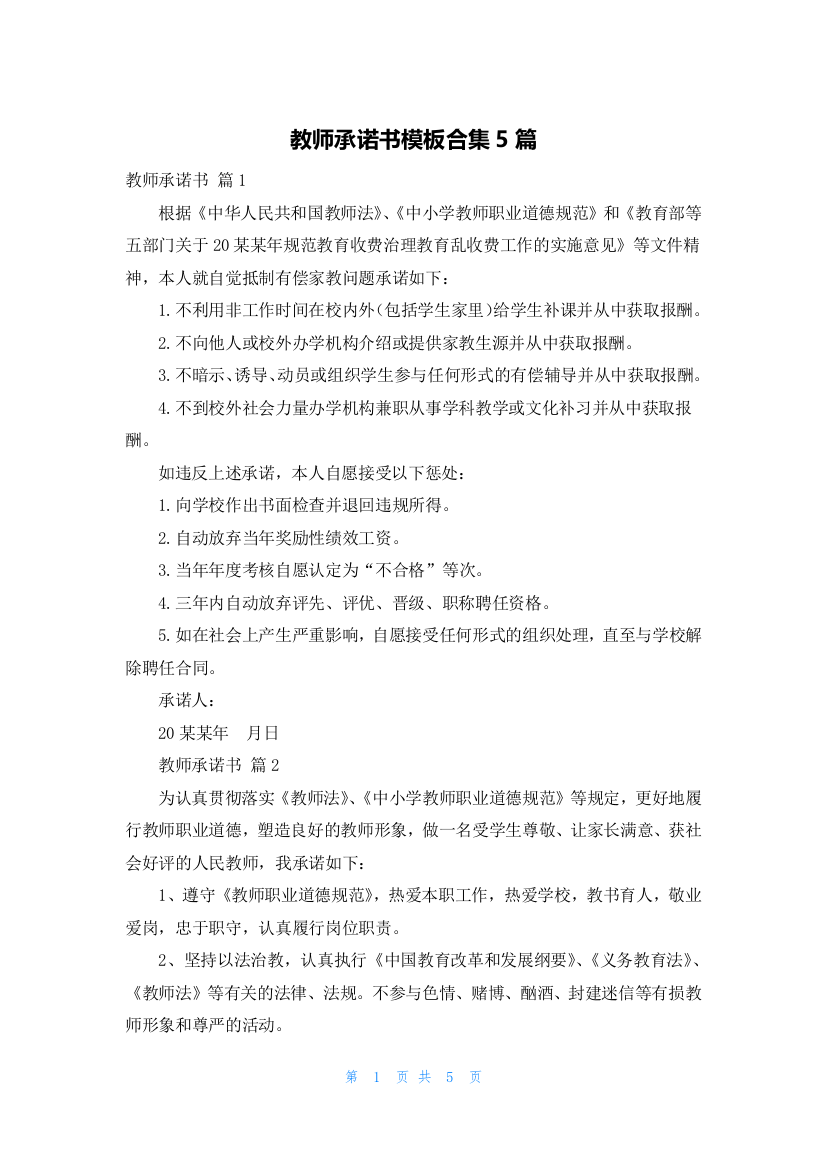 教师承诺书模板合集5篇