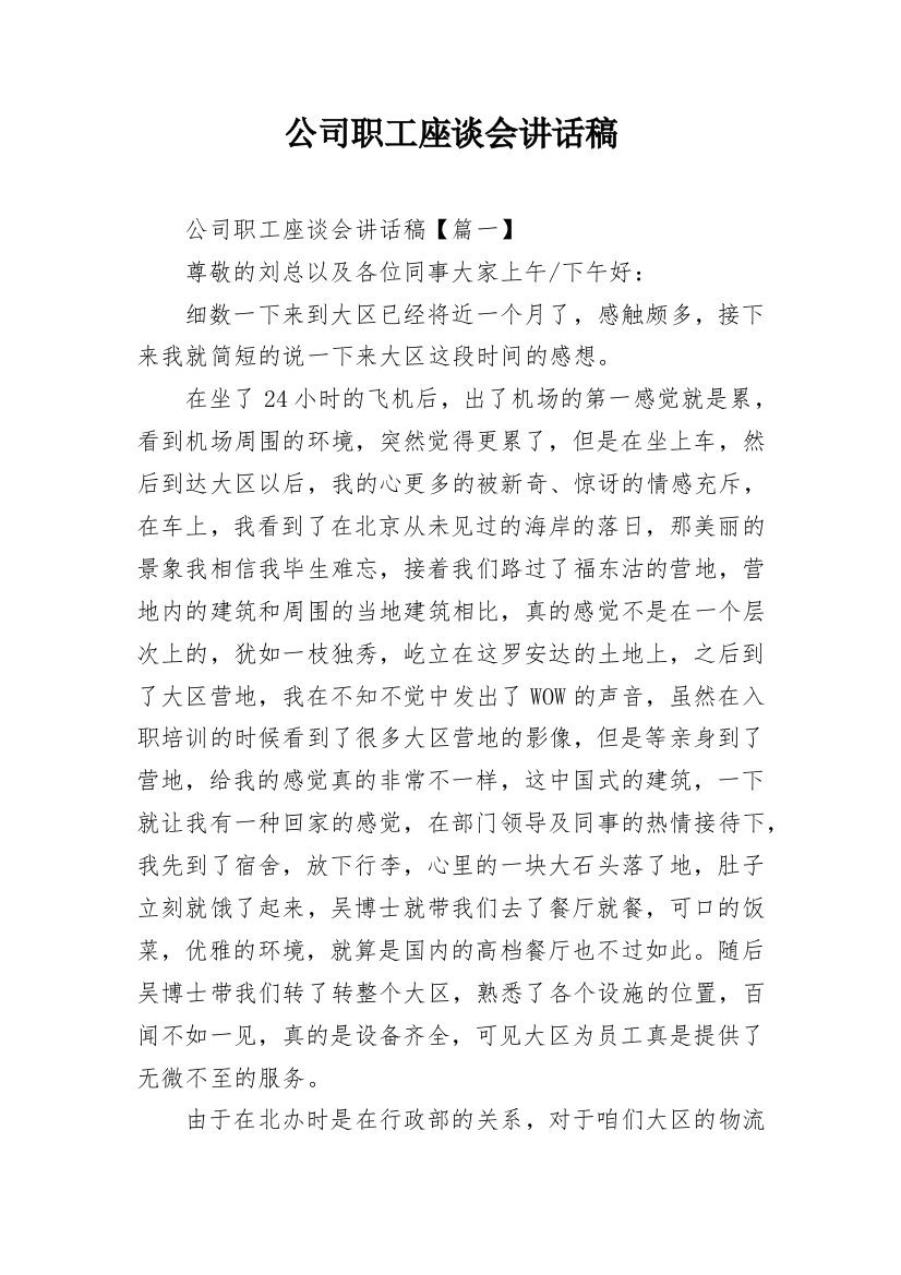 公司职工座谈会讲话稿